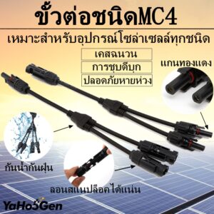 MC4 Y 2 ออก 1 ข้อต่อสายไฟ โซล่าเซลล์ MC4 Solar Connector คอนเนคเตอร์โซล่าเซลล์ สำหรับต่อขนานแผง เข้า 2 ออก 1 ( 1 คู่ )