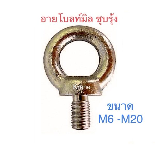 อายโบลท์มิล ชุบรุ้ง ขนาดM6 -M20