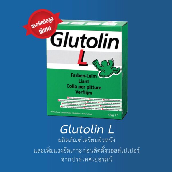 ผงน้ำยาเตรียมผิวผนัง เพิ่มแรงยึดเกาะ Glutolin L 125 g. ทาผนังก่อนติดวอลเปเปอร์ *พร้อมส่ง*