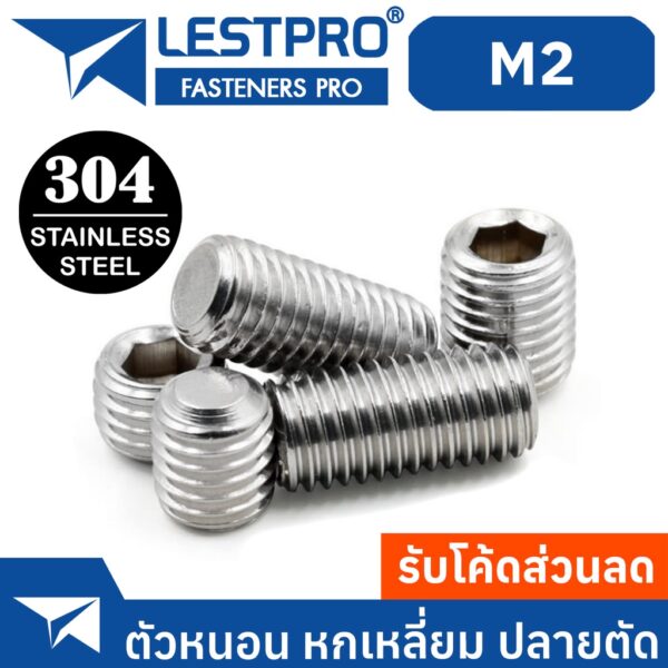 สกรู ตัวหนอน หกเหลี่ยม ปลายตัด สแตนเลส 304 เกลียวมิล หยาบ M2 / Hex Socket Set Screw GB77