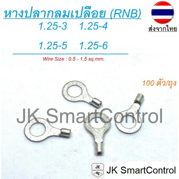 หางปลากลมเปลีอย ขนาด 0.50-1.00  ตร.มม. ทองแดง/ทองเหลือง (RNB terminal Size : 0.50-1.00 sq.mm. Copper/Brass)