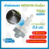 NETAFIM หัวพ่นหมอก หัวพ่นหมอกเนต้าฟิล์ม หัวเดี่ยว 0.6 มม.