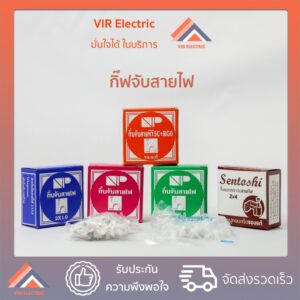 กิ๊บจับสายไฟ VAF 2x1 / 2x1.5 / 2x2.5 1 กล่อง