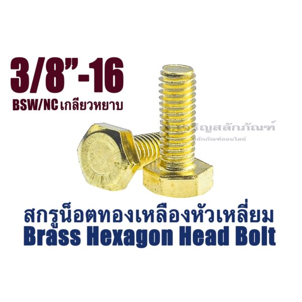 น็อตทองเหลืองเกลียวนิ้ว 3/8" NC เกลียว 16 (3 หุน) ประแจเบอร์ 16 ความยาว 1" - 4" น็อตตัวผู้ทองเหลือง Brass Hex Bolt