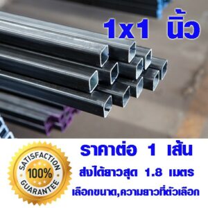 เหล็กกล่อง 1x1 นิ้ว ยาว 1-1.8เมตร หนา1.2 มิล ท่อเหล็กกล่อง เหล็กท่อเหลี่ยม เหล็กแป๊ป (สั่งตัดได้ ตัดตามขนาดได้ครับ) BLS