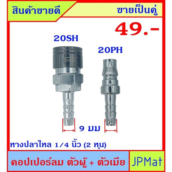 คอปเปอร์ลม (Coupler) ตัวผู้+ตัวเมีย แบบหางปลาไหล 20PH+20SH ปลายหางปลาไหล 9มม ขายเป็นคู่