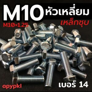 M10 เกลียว 1.25 สกรูหัวเหลี่ยมเหล็กชุบ น็อตหัวหกเหลี่ยม เบอร์14  ❌ ขั้นต่ำ 50 บาท/ไม่รวมค่าส่ง ❌