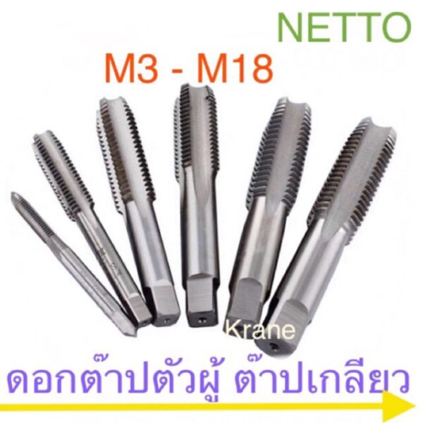 Netto ดอกต๊าปเกลียวตัวผู้ ขนาด M3-M18