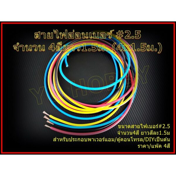 สายไฟอ่อนเบอร์ #2.5 จำนวน 4สี (4x1.5ม.)