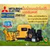 MITSUBISHI EP255R ปั๊มน้ำอัตโนมัติแรงดันคงที่ 250วัตต์ ขนาดท่อ1นิ้ว ปั๊มน้ำมิตซูบิชิ EP-255R ปั๊มออโต้ถังเหลี่ยม