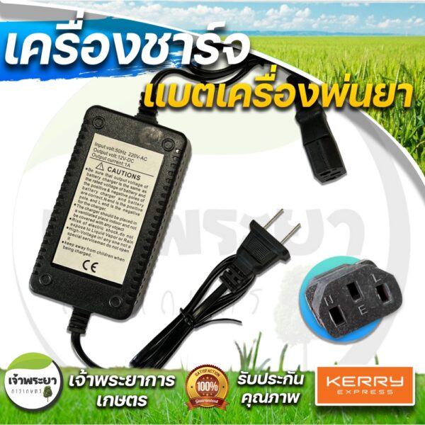 ที่ชาจแบตเตอรี่ ถังพ่นยาแบตเตอรี่ เครื่องพ่นยาแบตเตอรี่ลากสาย 12V