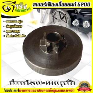 ถ้วยครัช ชามครัช สเตอร์เฟือง5200 7ฟัน เลื่อยยนต์ เลื่อยโซ่5200 ทุกยี่ห้อ รับประกันคุณภาพ