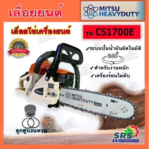 เลื่อยยนต์ เลื่อยโซ่ยนต์ เครื่องตัดไม้ MITSU HEAVYDUTY รุ่นCS1700Eขนาดบาร์โซ่11.5นิ้ว เครื่องยนต์2จังหวะ