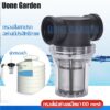 Uone Garden พร้อมส่ง W221 ตัวกรองน้ำ กระบอกกรองน้ำ กรองตะกอน เศษ ก่อนน้ำเข้าสู่ระบบ กรองได้อย่างละเอียด【100 mesh】4หุน