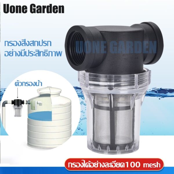 Uone Garden พร้อมส่ง W221 ตัวกรองน้ำ กระบอกกรองน้ำ กรองตะกอน เศษ ก่อนน้ำเข้าสู่ระบบ กรองได้อย่างละเอียด【100 mesh】4หุน