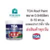 TOA roof paint สีทาหลังคาและสีอเนกประสงค์ 1/4แกลลอน