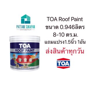 TOA roof paint สีทาหลังคาและสีอเนกประสงค์ 1/4แกลลอน