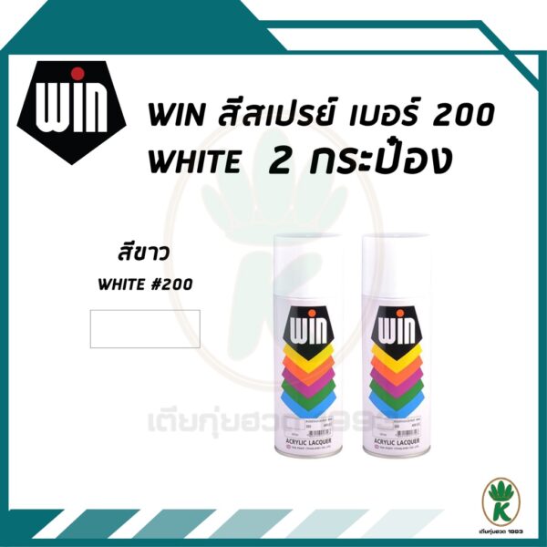 WIN สีสเปรย์อเนกประสงค์ สีขาว WHITE เบอร์ 200 ขนาด 400CC (จำนวน 2 กระป๋อง)