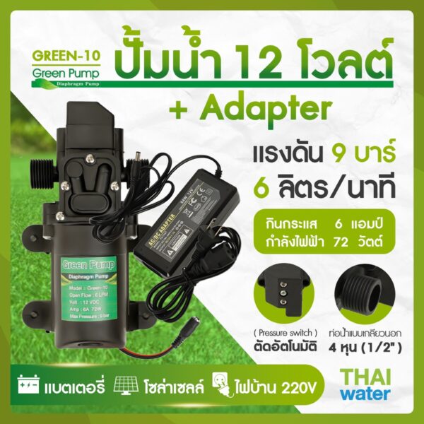 ปั้มน้ำโซล่าเซลล์ ปั้มน้ำ 12V GREEN-10 แรงดัน 9 บาร์