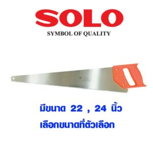 เลื่อย​ลันดา​ SOLO 22-26 นิ้ว เลื่อยมือ เลื่อยไม้ ​เลื่อยลอ เลื่อยตัดไม้ เลื่อย โซโล ผลิตจากเหล็กคุณภาพสูง Hand saw