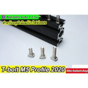 [พร้อมส่ง] T-bolt 2020 M5 Profile 2020 น๊อตหัวค้อน ตัวยึดอลูมิเนียมโปรไฟล์ 2020