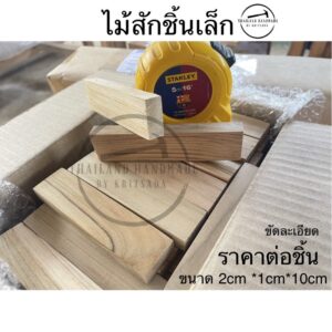 ไม้สักชิ้นเล็กขนาดกว้าง2cmยาว10cmหนา1cmสำหรับงานDIY