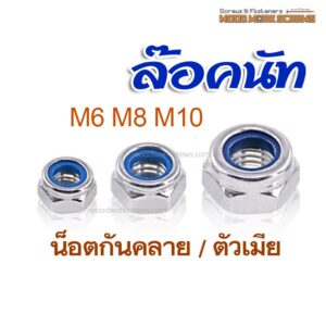 10ตัว ล๊อคนัท น้อตกันคลาย หัวน็อตกันคลายไนลอน เกลียวมิล ใช้กับน็อตขนาด M5-M6-M8-M10-M12 เหล็กชุบกันสนิม ป้องกันการคลายตัวจากแรงสั่นสะเทือน