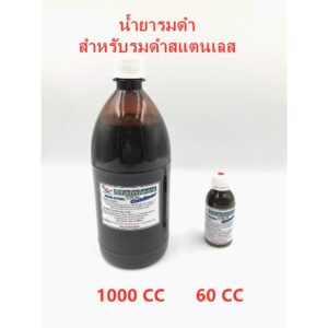 น้ำยารมดำ  สำหรับรมดำสแตนเลส 60c