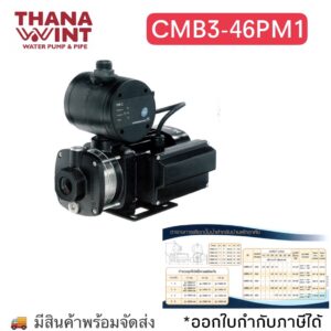 ปั๊มน้ำ GRUNDFOS รุ่น CMB3-46PM1 (มีสินค้าสต๊อก)