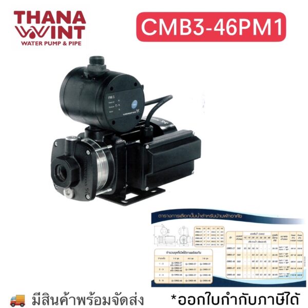 ปั๊มน้ำ GRUNDFOS รุ่น CMB3-46PM1 (มีสินค้าสต๊อก)