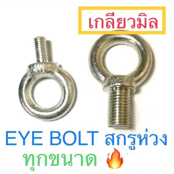 อายโบล์ท EYE BOLT สกรูห่วง