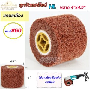 ลูกขัด แฮร์ไลน์ (แกนเหลือง) ลูกขัดแฮลาย ขัดสแตนเลส HL ขนาด 4"x4.5" สำหรับงานขัดผิวตกแต่ง เพื่อความสวยงาม