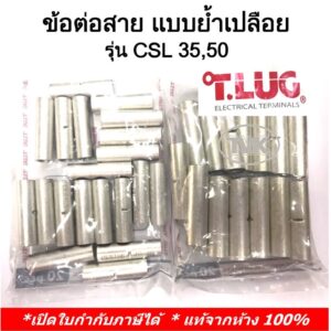 (20 ชิ้น/ถุง) TLUG ข้อต่อสาย แบบย้ำเปลือย (COPPER CRIMP SLEEVES) เบอร์ CSL 35