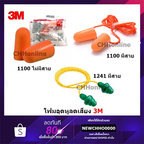 3M ที่อุดหูกันเสียงรบกวน โฟมอุดหูลดเสียง โฟมอุดหู รุ่น 1100 กันเสียงรบกวน 4.5 Earplug