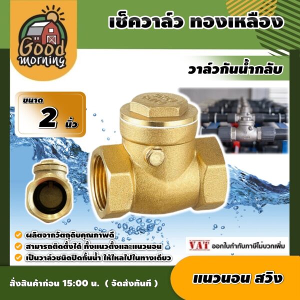 GOOD    เช็ควาล์ว ทองเหลือง 2นิ้ว แบบแนวนอน สวิงทองเหลือง check valve กันย้อนกลับ วาล์วกันน้ำกลับ