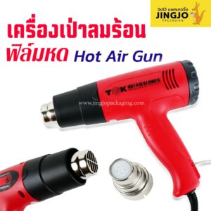 ปืนเป่าลมร้อนเอนกประสงค์ เครื่องเป่าลมร้อน ฟิล์มหด Hot Air Gun #สีแดง