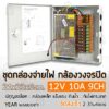 รับประกัน 1 ปี - ตู้ไฟฟ้า สวิตชิ่ง 12V 10A ตู้ไฟสำเร็จรูป กล่องแปลงไฟ กล่องจ่ายไฟ กล้องวงจรปิด Switching Power Supply