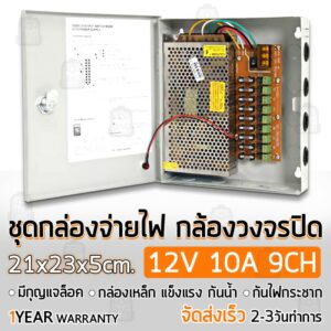 รับประกัน 1 ปี - ตู้ไฟฟ้า สวิตชิ่ง 12V 10A ตู้ไฟสำเร็จรูป กล่องแปลงไฟ กล่องจ่ายไฟ กล้องวงจรปิด Switching Power Supply