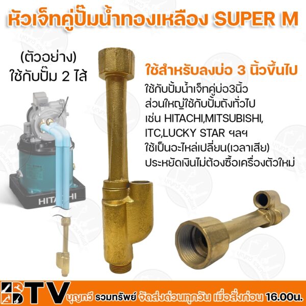 หัวเจ็ทคู่ปั๊มน้ำทองเหลือง SUPER M ใช้สำหรับลงบ่อ 3 นิ้วขึ้นไป ใช้กับปั๊ม 2 ไส้ ใช้เป็นอะไหล่เปลี่ยน(เวลาเสีย)