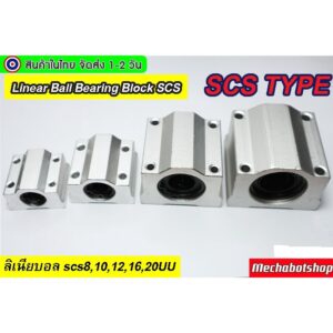 [พร้อมส่ง]  Linear Ball Bearing Block SCS ลิเนียบอลแบร์ริ่ง SCS8UU