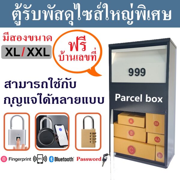 ตู้รับพัสดุขนาดใหญ่ กล่องรับพัสดุ mailbox ตู้จดหมายไซส์ใหญ่ Parcel drop box