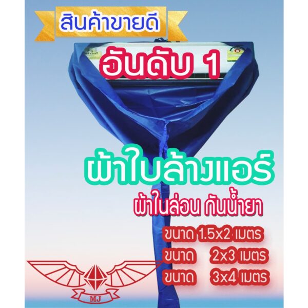 ผ้าใบ ไนล่อน 1.5x2ม. 2x3ม. 3x4ม.ผ้าใบล้างแอร์ ราคาถูก