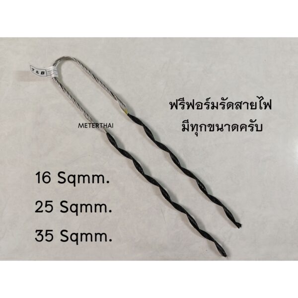 ฟรีฟอร์ม รัดสายไฟ 16มิล