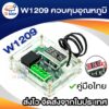 W1209 ควบคุมอุณหภูมิ ครบชุดพร้อมเคสใส ไปประกอบเอง Temperature Control Thermostat