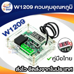 W1209 ควบคุมอุณหภูมิ ครบชุดพร้อมเคสใส ไปประกอบเอง Temperature Control Thermostat