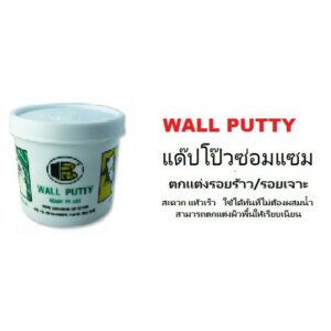 BOSNY  WALL PUTTY สำหรับงานซ่อมแซม  โป้ว ผนัง กำแพง (0.5กิโล)