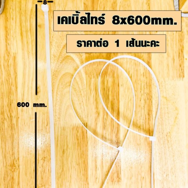 สายรัดของ 23 นิ้ว 8x600 มิล ราคา 1เส้น เคเบิ้ลไทร์ สายรัดท่อ pvc ประปา ท่อแอร์ DY รับแรงดึงได้สูงสุดถึง 100 ปอนด์