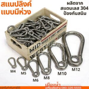 M12 คาราบิเนอร์มีห่วง Eyelet Carabiners สแนปลิงค์ สแตนเลส 304 รุ่นมีห่วง