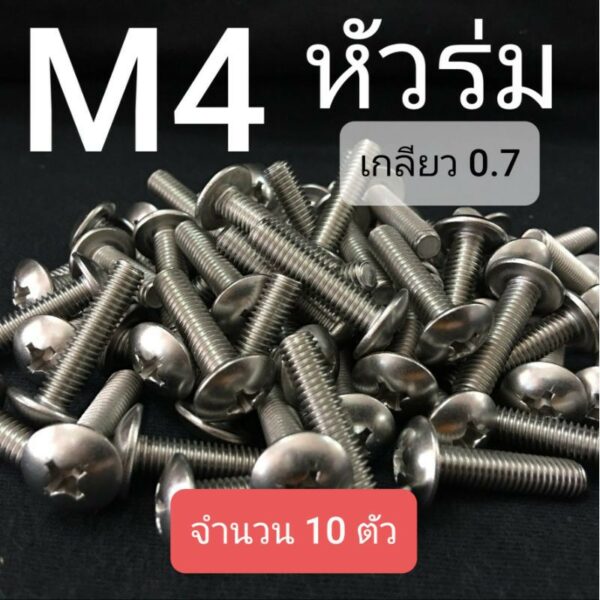 สกรูหัวร่มสี่แฉกสแตนเลส ขนาด M4x0.7ยาว 6-30mm ❌ ขั้นต่ำ 50 บาท/ไม่รวมค่าส่ง ❌