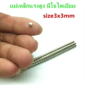 10ชิ้น แม่เหล็กแรงสูง 3x3มิล แม่เหล็ก Magnet Neodymium 3*3มิล แม่เหล็กแรงสูง 3x3mm แม่เหล็กแรงดูดสูง 3*3mm